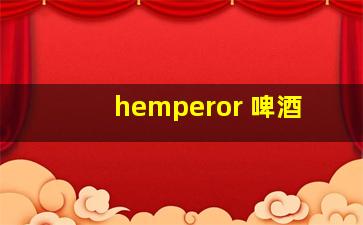 hemperor 啤酒